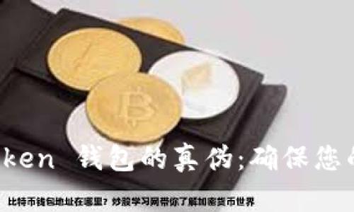 如何验证 imToken 钱包的真伪：确保您的数字资产安全