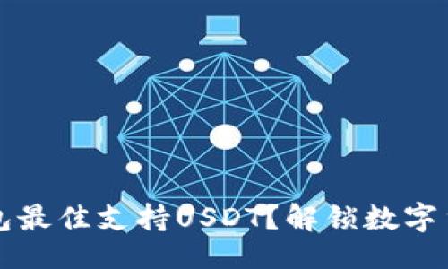 主
2023年哪款钱包最佳支持USDT？解锁数字货币管理新体验！