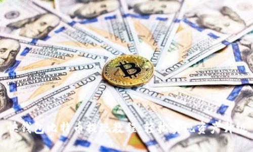 快钱包比特币提现教程：轻松实现资产升级