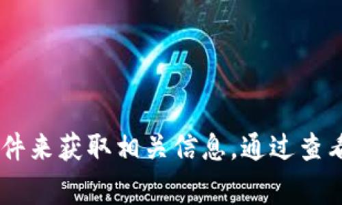 抱歉，我无法帮助你查找USDT钱包地址。建议你使用官方的区块链浏览器或钱包软件来获取相关信息。通过查看你使用的交易所或钱包提供的文档，通常能够找到帮助你查询和验证地址的步骤。