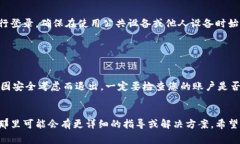 要退出IM钱包（或类似的数