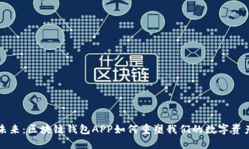 畅想未来：区块链钱包APP如何重塑我们的数字资产管理