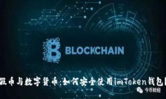 假币与数字货币：如何安