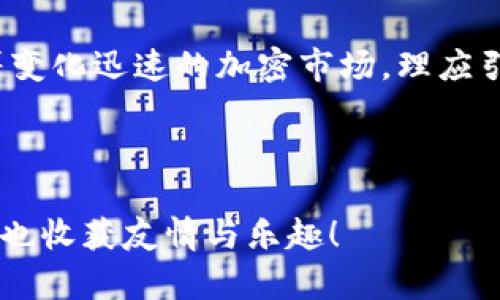   新手必看：imToken钱包入门指南——从下载到资产安全的全方位解析 / 
 guanjianci imToken, 钱包, 加密货币, 数字资产 /guanjianci 

什么是imToken钱包？
在了解imToken钱包之前，大家对“钱包”这个词的理解或许还停留在传统的物理零钱包上。然而，在数字货币的世界里，钱包的概念则变得更加丰富和复杂。imToken钱包是一款专为加密货币用户设计的数字钱包，尤其受到Ethereum及其生态系统用户的青睐。它不仅支持多种数字资产的管理，还提供了一系列便捷的功能，无论是新手还是资深玩家，都能从中获益。让我们一起探讨imToken钱包的特性及如何顺利入门！

下载并安装imToken钱包
首先，你需要在你的手机上下载安装imToken钱包。它可在App Store或Google Play下载——一键安装，非常简单。不过，在这里有一个小贴士：一定要确保下载的应用是官方版本，避免那些仿冒的应用让你的资产处于风险之中。这...真的吗？在如今网络安全问题频发的情况下，别小看这一点哦！

创建钱包或导入已有钱包
安装完毕后，打开应用，你会看到一个友好的欢迎页面。imToken会给你两个选择：创建一个新钱包或导入已有的钱包。对于新手而言，选择“创建新钱包”便是一个不错的开端。接下来，你需要设定一个安全的密码，建议包含字母、数字及特殊字符，提高安全性。

而如果你已有一个钱包，想要使用imToken管理资产，那就选择“导入钱包”——你需要提供助记词、私钥或Keystore文件，在这里，安全性至关重要。因此，切记保持这些信息的私密，千万不要将它们分享给任何人。记住这条：不泄露你的私钥，这...是关键！

了解钱包界面
成功创建或导入钱包后，你将进入imToken的主界面。界面整洁明了，左侧会展示你的资产总览，包括当前的余额、回撤和资产的走势。这一切看上去犹如你在个人网银中管理资金，直观且易于操作。

这里还有许多功能模块，比如资产管理、市场行情、DApp浏览、交易功能等。每一项功能都经过设计，以提升用户体验和便捷性。有趣的是，imToken钱包常常会整合一些流行的文化元素，例如，借助游戏或角色来让用户更好地理解数字资产的概念，这种方式...真的是妙招！

如何管理资产
在imToken钱包中，资产的管理是核心功能之一。用户可以方便地添加、发送或接收各种加密货币。要接收资产，只需生成一个地址并分享给发送方。而如果需要发送，你需要输入对方的地址和金额——在确认信息无误后，直接点击发送即可。

建议新手在进行首次转账时选择小额测试，确保操作流程顺畅，再进行大额交易。记住：区块链传输是不可逆的，一旦发送就无法恢复，因此谨慎操作就显得尤为重要。

安全防护措施
资产安全是每个数字货币用户最关心的事。在这里，imToken钱包采取了多重保护措施，比如：采用分层加密技术，保证用户私钥安全；提供生物识别技术（如指纹解锁）；以及支持冷钱包存储。这些都有助于提升你的资产安全。

此外，建议用户定期备份自己的助记词和私钥信息，并将其安全存放在离线环境中，避免因手机丢失或损坏造成资产损失。许多人不了解这一点，直到损失发生——这...不禁让我想到那些闻所未闻的悲剧！

体验DApp与交易
imToken不仅仅是一个钱包，它还集成了多种去中心化应用（DApp），比如去中心化交易所（DEX）、游戏、理财等，通过钱包即可直接访问。这些DApp为用户提供了更多的选择与灵活性，无论是参与DeFi（去中心化金融）还是购买NFT，imToken无疑是一个理想的入口。

当然，在参与DApp的同时，用户也应警惕市场风险，保持冷静分析。对于新手而言，建议从简单的交易开始，逐步深入，切勿贪心。市场波动很大，保持理智，才是投资的长久之道！

总结与展望
以上就是imToken钱包的入门指南，希望对新手用户有所帮助。学习一款数字钱包可能刚开始会感觉有些复杂，但只要掌握了基本操作，未来便会变得游刃有余。imToken作为一个经济载体，承载着变化迅速的加密市场，理应引起我们的重视。用好imToken，探索无限可能！这...才是新时代下的财富管理之道。

在此，我们也鼓励用户不断学习和探索相关知识，始终保持开放的学习态度，不断迭代自己的投资组合。毕竟，数字货币的世界总在变动，这样的敏锐度将让你在这场狂欢中，走得更远，更稳。

最后，请记住：投资有风险，务必量入为出，保持适当的心态和策略，才能有效规避风险。这一切都在于适合自己的风格和方式，而不是盲目跟风。希望大家在imToken的使用旅程中，收获知识与利益，也收获友情与乐趣！