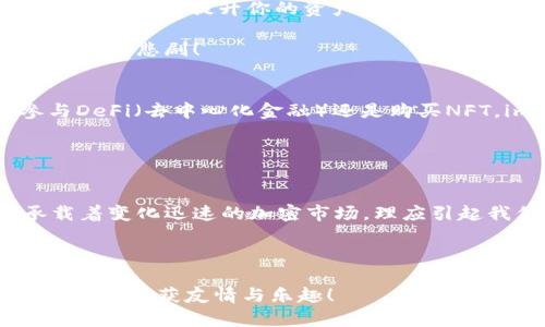   新手必看：imToken钱包入门指南——从下载到资产安全的全方位解析 / 
 guanjianci imToken, 钱包, 加密货币, 数字资产 /guanjianci 

什么是imToken钱包？
在了解imToken钱包之前，大家对“钱包”这个词的理解或许还停留在传统的物理零钱包上。然而，在数字货币的世界里，钱包的概念则变得更加丰富和复杂。imToken钱包是一款专为加密货币用户设计的数字钱包，尤其受到Ethereum及其生态系统用户的青睐。它不仅支持多种数字资产的管理，还提供了一系列便捷的功能，无论是新手还是资深玩家，都能从中获益。让我们一起探讨imToken钱包的特性及如何顺利入门！

下载并安装imToken钱包
首先，你需要在你的手机上下载安装imToken钱包。它可在App Store或Google Play下载——一键安装，非常简单。不过，在这里有一个小贴士：一定要确保下载的应用是官方版本，避免那些仿冒的应用让你的资产处于风险之中。这...真的吗？在如今网络安全问题频发的情况下，别小看这一点哦！

创建钱包或导入已有钱包
安装完毕后，打开应用，你会看到一个友好的欢迎页面。imToken会给你两个选择：创建一个新钱包或导入已有的钱包。对于新手而言，选择“创建新钱包”便是一个不错的开端。接下来，你需要设定一个安全的密码，建议包含字母、数字及特殊字符，提高安全性。

而如果你已有一个钱包，想要使用imToken管理资产，那就选择“导入钱包”——你需要提供助记词、私钥或Keystore文件，在这里，安全性至关重要。因此，切记保持这些信息的私密，千万不要将它们分享给任何人。记住这条：不泄露你的私钥，这...是关键！

了解钱包界面
成功创建或导入钱包后，你将进入imToken的主界面。界面整洁明了，左侧会展示你的资产总览，包括当前的余额、回撤和资产的走势。这一切看上去犹如你在个人网银中管理资金，直观且易于操作。

这里还有许多功能模块，比如资产管理、市场行情、DApp浏览、交易功能等。每一项功能都经过设计，以提升用户体验和便捷性。有趣的是，imToken钱包常常会整合一些流行的文化元素，例如，借助游戏或角色来让用户更好地理解数字资产的概念，这种方式...真的是妙招！

如何管理资产
在imToken钱包中，资产的管理是核心功能之一。用户可以方便地添加、发送或接收各种加密货币。要接收资产，只需生成一个地址并分享给发送方。而如果需要发送，你需要输入对方的地址和金额——在确认信息无误后，直接点击发送即可。

建议新手在进行首次转账时选择小额测试，确保操作流程顺畅，再进行大额交易。记住：区块链传输是不可逆的，一旦发送就无法恢复，因此谨慎操作就显得尤为重要。

安全防护措施
资产安全是每个数字货币用户最关心的事。在这里，imToken钱包采取了多重保护措施，比如：采用分层加密技术，保证用户私钥安全；提供生物识别技术（如指纹解锁）；以及支持冷钱包存储。这些都有助于提升你的资产安全。

此外，建议用户定期备份自己的助记词和私钥信息，并将其安全存放在离线环境中，避免因手机丢失或损坏造成资产损失。许多人不了解这一点，直到损失发生——这...不禁让我想到那些闻所未闻的悲剧！

体验DApp与交易
imToken不仅仅是一个钱包，它还集成了多种去中心化应用（DApp），比如去中心化交易所（DEX）、游戏、理财等，通过钱包即可直接访问。这些DApp为用户提供了更多的选择与灵活性，无论是参与DeFi（去中心化金融）还是购买NFT，imToken无疑是一个理想的入口。

当然，在参与DApp的同时，用户也应警惕市场风险，保持冷静分析。对于新手而言，建议从简单的交易开始，逐步深入，切勿贪心。市场波动很大，保持理智，才是投资的长久之道！

总结与展望
以上就是imToken钱包的入门指南，希望对新手用户有所帮助。学习一款数字钱包可能刚开始会感觉有些复杂，但只要掌握了基本操作，未来便会变得游刃有余。imToken作为一个经济载体，承载着变化迅速的加密市场，理应引起我们的重视。用好imToken，探索无限可能！这...才是新时代下的财富管理之道。

在此，我们也鼓励用户不断学习和探索相关知识，始终保持开放的学习态度，不断迭代自己的投资组合。毕竟，数字货币的世界总在变动，这样的敏锐度将让你在这场狂欢中，走得更远，更稳。

最后，请记住：投资有风险，务必量入为出，保持适当的心态和策略，才能有效规避风险。这一切都在于适合自己的风格和方式，而不是盲目跟风。希望大家在imToken的使用旅程中，收获知识与利益，也收获友情与乐趣！