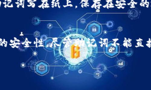 在使用IM钱包时，助记词通常用于恢复钱包而不是直接用来修改密码。下面是在IM钱包中使用助记词和密码的几个要点：

1. 什么是助记词？
助记词是一组由用户生成的词汇，用于简化私钥的存储和恢复过程。一般来说，助记词由12到24个单词组成，拥有这一组词的用户可以完全控制钱包中的资产。这就像是你钱包的“身份证”，只有你知道这组词，才能恢复或访问你的资产。

2. 帐户密码与助记词的区别
IM钱包中的账户密码是用于日常访问和操作钱包的，特别是进行交易、发送资产时需要输入的密码。而助记词则是恢复钱包的工具，许多用户在第一次创建钱包时会被提示记录这组助记词，以防后续丢失密码或钱包被删除。可以说，助记词更像是你的“保险箱钥匙”，而密码则是“日常出门的门钥匙”。

3. 如何重置密码？
要更改IM钱包的密码，用户通常需要在设置中找到“修改密码”选项，输入当前密码，然后设置新密码。通常这个过程不需要助记词。但如果你忘记了当前密码，助记词就变得至关重要，可以用它恢复钱包并重新设置密码。

4. 使用助记词的操作步骤
如果你需要用助记词来恢复钱包并设置新密码，可以按照以下步骤操作：
ol
li打开IM钱包应用，并选择“恢复钱包”。/li
li输入你的助记词，按提示完成验证。/li
li系统会让你设置一个新的密码，确保这个密码是安全且易于记住的。/li
li完成后，你便可以使用新密码访问钱包了。/li
/ol

5. 保护助记词的重要性
你的助记词是保护你钱包中资产的关键，因此务必要确保它的安全存储。强烈建议不要在线共享或存储你的助记词。最好的做法是将助记词写在纸上，保存在安全的地方，避免丢失或被盗。

总结
通过以上信息，可以看到，IM钱包的助记词和密码分别扮演着非常重要的角色。助记词提供了恢复钱包的选项，而密码则确保日常使用的安全性。尽管助记词不能直接用作改密码的手段，但在忘记密码时，它可以帮助用户安全地恢复对钱包的访问权。因此，保持助记词的安全是每位用户的首要任务。 

如果你有其他问题或者对于IM钱包有进一步的疑问，欢迎随时提问！