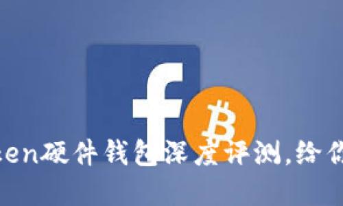 未来的钱包——imToken硬件钱包深度评测，给你的数字资产加个保险！