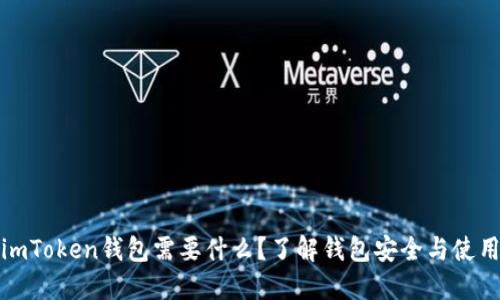 激动imToken钱包需要什么？了解钱包安全与使用技巧