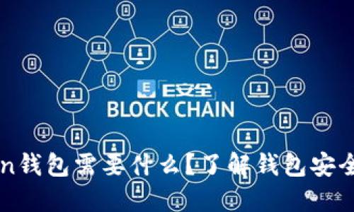 激动imToken钱包需要什么？了解钱包安全与使用技巧