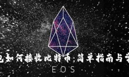 imToken钱包如何接收比特币：简单指南与常见问题解答