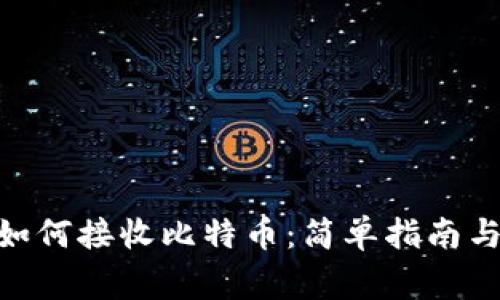 imToken钱包如何接收比特币：简单指南与常见问题解答