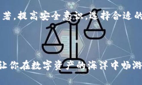 在这篇文章中，我们将探讨如何将比特币安全地转入冷钱包的步骤和注意事项。随着比特币投资的日益普及，越来越多的人开始关注资产的安全性，而冷钱包作为存储数字货币的一种方法，在保障安全的同时，也增添了诸多便利性。那么，如何将比特币转入冷钱包呢？让我们一步步深入了解。

什么是冷钱包？
冷钱包是一种离线存储数字货币的方法，通常被认为是存储加密资产的最安全方式。与热钱包（在线钱包）不同，冷钱包没有直接连接互联网，因此能有效防止黑客攻击和网络安全漏洞。冷钱包可以是硬件钱包（如Trezor、Ledger等）、纸钱包或者其他形式的存储介质。

为何使用冷钱包？
使用冷钱包的原因主要有几点：首先，安全性。比特币等加密货币的数字资产一旦丢失或被盗，几乎是无法找回的。其次，长时间存储。冷钱包更适合长期持有比特币的投资者，相较于频繁交易的热钱包，其隐私保护和资产安全性显得尤为重要。

如何选择冷钱包？
在选择冷钱包时，你需要考虑几个因素。首先，安全性。硬件钱包的加密技术、备份选项以及用户体验都是很重要的考量标准。其次，易用性。一款用户友好的冷钱包能帮助你更轻松地管理资产。最后，社区评价。选择那些在社区中享有良好声誉的品牌和产品，可以降低潜在风险。

步骤一：购买冷钱包
在正式转入比特币前，购买适合的冷钱包是第一步。在买冷钱包时，建议你访问官方渠道，避免通过非正式渠道购买可能存在风险的产品。这不仅有助于保护你的资产安全，也保障了你获得官方支持与服务。

步骤二：设置冷钱包
冷钱包购买后，你需要根据说明书进行设置。一般来说，设置流程包括：连接设备、创建PIN码、选择备份短语并妥善保存。请记住，这个备份短语是恢复资产的关键，绝不能轻易泄露或丢失。

步骤三：生成比特币接收地址
在冷钱包设置完成后，你需要在冷钱包中生成一个比特币接收地址。这一步通常通过你的冷钱包软件进行。在冷钱包界面中，查找“接收”或“生成地址”等选项，按照提示完成操作。生成的地址通常由一串字母和数字组成，确保你记录并保存在安全的地方。

步骤四：从热钱包转移比特币
现在，你已经有了一个比特币接收地址，接下来就是将资产从热钱包转移到冷钱包。打开你当前使用的热钱包，选择转账或发送功能。输入你刚生成的接收地址，以及想要转移的比特币数量。确认无误后，进行交易。

步骤五：确认交易
比特币的交易通常需要一定的时间确认，这取决于网络的繁忙程度和矿工的确认速度。你可以通过区块链浏览器（如Blockchain.com）查询你的交易状态。一旦交易确认，意味着你的比特币就成功转入了冷钱包。

步骤六：安全存储冷钱包
成功转移比特币后，请确保将冷钱包存放在一个安全、干燥的地方，必要时可以使用保险箱等高安全性的方法进行存储。同时，也要避免将冷钱包的备份信息泄露给任何人，以防资产遭到盗窃。

最后的注意事项
在整个过程中，有几个注意事项需要牢记：首先， **安全第一**。无论是创建备份短语还是进行转账，都要保持高度的警觉。其次， **做好备份**。不光是冷钱包的备份短语，要确保你的交易记录也有备份，以防万一。最后， **定期检查**。定期检查冷钱包的状态，保持对自己资产的了解，也有助于降低潜在风险。

总结
将比特币转入冷钱包的过程虽然看似繁琐，但只要细致、谨慎，便能有效保障你的数字资产安全。随着加密货币市场的发展，安全问题愈加显著，提高安全意识，选择合适的存储方式，是每个比特币投资者的责任。希望通过本篇文章，能够帮助到你，更加深入地了解这个过程，同时享受比特币带来的独特魅力。

---

这样系统性的内容，不仅符合的需求，且能够为读者提供有价值的信息，帮助他们理解如何安全地管理他们的比特币资产。希望这篇指南能让你在数字资产的海洋中畅游自如，保持警觉和智慧！