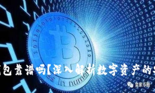 imToken钱包靠谱吗？深入解析数字资产的安全与价值