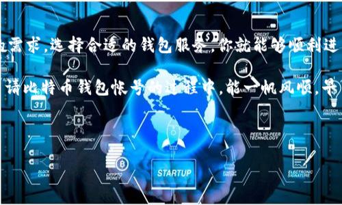 比特币钱包帐号申请指南：轻松入门加密货币世界

在这个数字化飞速发展的时代，比特币仿佛是一个现代的金矿，引领着无数投资者走向财富的殿堂。如果你也计...划踏入这个充满机遇的领域，第一步就是申请一个比特币钱包帐号。毕竟，没有钱包，你的比特币就像“无家可归的流浪狗”，随时可能丢失。接下来，让我们一步步深入，了解如何顺利申请比特币钱包帐号。

1. 为什么需要比特币钱包？

首先，很多人可能会问…“我真的需要比特币钱包吗？”答案是肯定的！比特币钱包是你存储和管理比特币的工具。它不仅可以让你接收和发送比特币，还能帮助你查看你的余额和交易记录。就像有了自己的银行账户，才能方便地管理资金一样，有了比特币钱包，你才能真正掌握自己的数字财富。

想象一下，你的比特币就像是数字货币世界里的现金，而钱包就是你的口袋。随时随地都能掏出来，通过比特币进行交易，这种感觉不...真的很令人激动吗？

2. 比特币钱包的种类

在正式申请之前，我们需要了解比特币钱包的种类。不知道你有没有想过…“不同类型的钱包，有哪些优缺点？”

ul
listrong在线钱包：/strong它们通常由第三方提供，比如交易所。使用方便，但安全性相对较低。想象一下，这就像把现金放在公共场所的桌子上...总有失窃的风险。/li

listrong桌面钱包：/strong安装在你的电脑上，安全性更高，但如果电脑损坏或者被黑客入侵，风险也随之而来。就像把钱存放在家里，安全，却也容易被入侵。/li

listrong手机钱包：/strong同样的原理，但针对手机进行了。随时随地管理比特币，使用便利，但也面临被盗的风险。/li

listrong硬件钱包：/strong物理设备，安全性极高，适合长期储存。但价格通常也比较高。可将它想象为银行保险箱，安全无比，就是使用不够方便。/li

listrong纸质钱包：/strong把比特币的私钥和地址打印出来，存放在安全的地方。但一旦丢失…就真的再也无法找回了，简直就像把现金随意扔掉一样。/li
/ul

3. 如何选择比特币钱包

选择钱包时，许多人会纠结：“我该选哪种钱包？”其实...这取决于你的需求。

如果你是一位新手，刚入门的投资者，或许在线钱包和手机钱包是不错的选择，便于使用和管理。可如果你是专业的投资者，喜欢长时间持有比特币，硬件钱包无疑是最安全的选择。总之，根据自己的实际情况选择即可，无需强求完美。

4. 开始申请比特币钱包帐号

好了，现在我们正式进入申请比特币钱包帐号的环节。听起来似乎很复杂的过程其实非常简单，一步一步来，你会发现…“哦，其实也没那么难！”

第一步是选择一个合适的钱包服务提供商，许多平台都可以选择，例如：Coinbase、Blockchain.info、Binance等。这些平台不仅知名度高，而且使用安全。选择好…

第二步，填写注册信息。这通常包括邮箱、用户名和密码等。这时候你可能会想，“我真的要用我的邮箱吗？”当然，保证安全的同时，尽量使用一个你常用的邮箱，以免忘记密码而无法找回帐号。

第三步，邮箱验证。服务提供商会向你注册的邮箱发送一封验证链接，点击确认后，基本上就完成了注册过程。

第四步，设置安全措施。这是保护你钱包的重要一步。不论是选择复杂的密码，还是开启双重身份验证（2FA），这些都能大大增强账户的安全性。毕竟…在数字时代，安全问题绝对是重中之重！

最后一步，创建钱包。完成以上步骤后，你就可以顺利创建自己的比特币钱包了！在这个过程中，有什么不明白的地方，随时可以查阅帮助文档或寻求客服的支持，千万别害羞。

5. 如何使用比特币钱包

钱包创建成功后，可能会有小伙伴心里想着…“那么，我如何才能使用比特币钱包呢？”

使用其实很简单！例如，你想接收比特币，可以生成一个新的接收地址，然后分享给他人，他们就可以通过这个地址向你转账。而如果你想发送比特币，只需输入对方的钱包地址和想要发送的金额，最后确认交易即可。整个流程迅速而简单！

在使用过程中，有个小贴士可以分享给大家：在输入地址时，一定要仔细确认，地址的错误可能导致比特币无法找回！这就像给错误的人发了信件一样，信件发出去了，你就无法把它追回来了……

6. 最后的总结

以上，就是关于如何申请比特币钱包帐号的完整指南。对于初学者而言...这个过程其实并不复杂。只需掌握一些基本的信息，了解自己的需求，选择合适的钱包服务，你就能够顺利进入这个充满挑战与机遇的数字货币世界。

不论你是投资者、程序员，还是单纯对比特币感兴趣的普通用户，只要认真对待，做好安全措施，就能在这个领域游刃有余。希望各位在申请比特币钱包帐号的过程中，能一帆风顺，早日实现自己的加密货币梦想！

关键词与标签
比特币, 钱包帐号, 数字货币, 加密货币/guanjianci
申请比特币钱包帐号的终极指南：如何轻松迈入加密货币世界