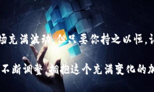 当以太坊钱包无法购买新币时，你该如何应对？
以太坊钱包, 新币, 加密货币, 交易平台/guanjianci

引入：以太坊钱包的魅力与困惑
很多人进入加密货币的世界，可能是因为听说了以太坊钱包的无穷魅力——安全、去中心化、交易灵活...然而，总有些时候，你可能会遇到一种无能为力的感觉：无法使用以太坊钱包购买新币。这种挫折感是如此普遍，以至于不少投资者在社交平台上发出这样的感慨：“这到底是为什么？”...

新币热潮：为什么要买新币？
首先，让我们聊聊新币的魅力。众所周知，投资新币有着极大的风险与回报。有时，早期投资某个初创项目的代币，回报率会成千上万倍...想象一下，早期买入以太坊或比特币的投资者，现在的财富状况是多么令人羡慕！因此，越来越多的投资者试图通过以太坊钱包购买新币，寄希望于抓住下一波牛市的浪潮。

以太坊钱包常见问题
然而，许多初学者在尝试时，却遇到了各种各样的问题——我的钱包无法找到新币？为何交易一直处于待确认状态？这笔交易怎么还没到账？这里，咱们就来一起探讨一下，以太坊钱包在购买新币时可能出现的问题，以及如何解决这些问题。

步骤一：确认新币是否上线
或许你心仪的新币甚至都还没正式上线！加密货币的世界里，项目上线的方式千差万别，有些新币会选择在去中心化交易平台（DEX）上发布，而有些则可能需要在特定的白名单中注册。这就导致了一个问题：你可能在钱包中找到了这个币的合约地址，却未必能进行交易...

步骤二：区块链信息同步
区块链的运作依赖于信息的同步，尤其是以太坊这样一个庞大的生态系统。然而，有时钱包与网络之间的连接可能出现问题——在这种情况下，等待几分钟，有时是解决问题的唯一方法。也许你会想：“这样的等待简直让我心焦…”但是，记住，有时候耐心就是一切！

步骤三：保证钱包的设置
使用以太坊钱包时，你需要确保钱包设置正确。例如，确保你在使用的是正确的网络（主网或测试网）...有时候，这看似微不足道的细节，却可能让你无法顺利购买新币。而且，别忘了向钱包中存入足够的以太坊作为交易手续费！如果仅有小额，你可能根本无法完成交易…

步骤四：选择交易平台
如果你的以太坊钱包确实无法购入那个新币，可以考虑使用其他交易平台。不同的平台支持的币种各不相同，有些可能更前沿，愿意上架新币。选择合适的平台，可以让你的交易更高效...这也是多样化投资组合的一部分——你不是局限于一个钱包或平台，而是在广阔的市场中寻找机会。

步步为营：智能合约与风险管理
在涉及新币的交易时，智能合约是不可或缺的工具。然而，这些合约也可能含有潜在的风险——某些新币项目可能由于安全漏洞，面临失去全部资产的风险。所以，要确保你对合约的来源及其可信度有充分了解，别让贪婪蒙蔽了你的双眼…

结语：接受挑战，拥抱未来
尽管在以太坊钱包购买新币的道路上充满挑战，但同时，它也是充满可能性的…每一次不如意，都是你学习与成长的机会。加密货币的市场充满波动，但只要你持之以恒，认真对待，未来的成功便会属于你！毕竟，谁能想到，若干年后，有人会在某个聚会上谈起：那时候我用以太坊钱包买到了新币，真是太棒了！

所以，当你再次面临“以太坊钱包买不到新币”的窘境时，请不要气馁，或许这只是你成功旅程的一个小插曲…在之后的日子里，继续学习、不断调整，拥抱这个充满变化的加密世界！