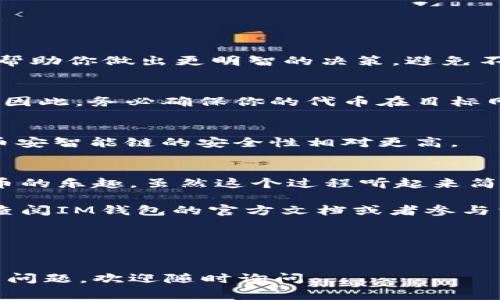 发展迅速的加密货币领域让许多人都接触到了钱包这一工具，IM钱包作为其中一个受欢迎的选择，用户在使用过程中常常会遇到如何切换网络的问题。想要了解IM钱包如何切换网络的步骤与技巧吗？接下来，我将为你详细介绍这一过程。

### 什么是IM钱包？
IM钱包是一款虚拟货币钱包，支持多个区块链网络，允许用户安全地管理其加密资产。其界面友好，功能强大，受到了许多加密货币爱好者的青睐。但是，用户在不同的区块链上进行操作时，常常会需要切换网络以确保交易的安全性和有效性。

### 为什么需要切换网络？
在IM钱包中，你可能会持有不同区块链的代币，比如以太坊、币安智能链、波卡等。不同的网络有不同的规则和交易费用，因此，根据你的需求切换网络是非常必要的。这不仅能提高交易的效率，还能有效降低手续费...

### 如何在IM钱包中切换网络？
切换网络其实是一个简单的过程，但对于新手用户来说，步骤可能会稍显复杂。以下是详细的步骤：

1. **打开IM钱包**  
   首先，你需要打开IM钱包应用。确保你已经成功登录到了你的账户，并且网络连接正常，不然你可能会遇到一些技术问题。

2. **进入首页**  
   一旦你成功登录，你会看到钱包的主界面。在这个界面上，你可以找到所有相关功能的入口。

3. **选择网络选项**  
   在主界面上，通常会有一个“网络”或“切换网络”的选项，点击它。这个选项可能呈现为按钮或下拉菜单，具体取决于你使用的IM钱包版本。

4. **选择目标网络**  
   点击后，你会看到一个可用网络列表，包括以太坊、币安智能链等。根据你的需要选择目标网络，这里可能会有简短的描述帮助你选择正确的网络。

5. **确认切换**  
   在选择完目标网络后，系统可能会提示你确认切换。点击确认，稍等片刻，IM钱包便会完成网络的切换。这时你会看到界面有所变化，显示的是新网络的代币信息。

### 切换网络的注意事项
在切换网络的过程中，有几件事情是需要特别留意的...

- **交易费用**  
  不同网络的交易费用可能存在差异。因此，在进行任何交易之前，确保你了解当前网络的费用。这可以帮助你做出更明智的决策，避免不必要的支出。

- **资产可用性**  
  不是所有的资产都能够在所有网络上流通。切换到不同的网络平台可能会导致某些代币暂时不可用。因此，务必确保你的代币在目标网络上是被支持的。

- **安全性**  
  切换网络后，确保你了解该网络的安全性。某些新兴网络可能存在安全隐患，而主流网络如以太坊和币安智能链的安全性相对更高。

### 总结
IM钱包的网络切换其实非常简单，对新手而言，掌握这一技巧将帮助你更有效地管理资产，享受加密货币的乐趣。虽然这个过程听起来简单，细节之处却大有学问...

希望本文的介绍能帮助你更好地使用IM钱包，享受安全便捷的加密交易体验。如果还有其他疑问，不妨查阅IM钱包的官方文档或者参与相关社区讨论，这里总会有热心的老司机分享他们的经验和技巧！

### 关键词
IM钱包, 切换网络, 加密货币, 交易费用/guanjianci 

希望这些信息能够帮助你顺利完成IM钱包中网络的切换，愉快地进行加密货币交易！如果你有其他相关问题，欢迎随时询问。