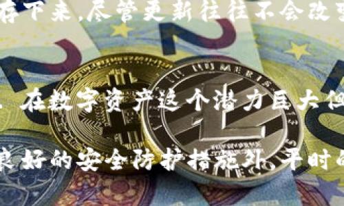 在讨论是否需要备份你的im钱包更新之前，让我们先了解一下钱包的基本功能和重要性。 

什么是im钱包？
im钱包，简单来说，是一种数字资产存储工具，允许用户安全地存储、管理和使用他们的加密货币或其他数字资产。就像我们日常生活中的钱包，不同的是，它完全是数字化的，提供更高的安全性，方便用户随时随地进行交易。

钱包更新的重要性
钱包的更新通常是为了修复漏洞、增加新功能或提高安全性。想象一下，如果你的钱包没有及时更新，可能会面临安全风险，甚至可能导致资产丢失… ！因此，及时更新是每个钱包用户的必要责任。

备份的重要性
备份钱包的目的在于防止数据丢失。无论是设备损坏、丢失，还是因为其他不可预见的情况，拥有一个完整的备份可以确保你的资产不会因此消失。想象一下，当你的手机掉水里，钱包里的资产如果没有备份，可能就再也无法恢复了。

更新前需要备份吗？
所以，面对im钱包的更新，是否需要备份呢？答案是肯定的。出于安全考虑，建议在每次进行重大更新之前，先备份你的钱包。虽然更新过程中一般不会导致数据丢失，但为了一份安心，做好备份总是必要的...

如何备份你的im钱包？
备份钱包的方法可以有很多，下面是一些常见的方法：
ul
    listrong导出私钥：/strong很多钱包允许用户通过导出私钥的方式进行备份。私钥是访问你资产的唯一通行证，务必将其保存在安全的地方。/li
    listrong生成助记词：/strong一些钱包生成助记词以帮助用户恢复钱包。这组词语通常由12到24个随机词汇组成，务必记住并妥善保管。/li
    listrong使用外部存储设备：/strong备份数据到USB闪存驱动器也是一个安全的选择，确保不与互联网上的设备连接。/li
/ul

在更新后，需要再次备份吗？
这是一个好问题。通常情况下，更新完成后，很多用户都会选择再次备份以确保所有新数据都已经保存下来。尽管更新往往不会改变助记词或私钥，但为了安全起见，最好在每次更新后再做一次备份。

结语
总结一下，更新im钱包时，备份是一个必要的步骤。虽然大多数更新是安全的，但预防总是胜于治疗... 在数字资产这个潜力巨大但风险并存的领域，良好的备份习惯将有助于保护你的投资。

随着区块链技术的不断发展，数字资产的安全性会越来越受到重视。在选择钱包时，除了确保其具备良好的安全防护措施外，平时的备份、更新等操作也务必重视，才能让你的数字财富在未来茁壮成长...