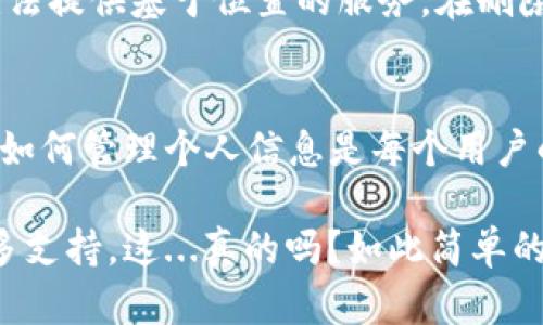 在IM钱包中删除权限可以采取以下步骤。请注意，不同版本或更新的APP可能会有所不同，具体操作可能需要稍作调整。以下是一般的指南：

步骤一：打开IM钱包应用
首先，找到并打开你的IM钱包应用。如果你还没有安装，确保从官方渠道下载安装。确保你的手机网络正常，以便使用所有功能。

步骤二：进入设置
在IM钱包的主界面上，寻找“设置”选项。通常，你可以在右上角或底部菜单中找到这个选项。点击进入设置页面。

步骤三：管理权限
在设置菜单中，寻找“权限管理”或类似的选项。这个选项可能在“隐私”或“安全”子菜单下。点击进入权限管理页面。

步骤四：查看和删除权限
在权限管理页面，你将看到一个列出了当前已授权的应用程序和权限的列表。找到你想删除权限的项目，通常会有“删除”或“撤销”权限的选项。点击该选项。

步骤五：确认操作
系统可能会弹出确认窗口，询问你是否确定要删除该权限。确认后，权限将被删除，相关功能将受到限制。

步骤六：回到主界面
完成以上操作后，你可以按返回键或主页键，回到IM钱包的主界面。此时，你可以检查所作的更改是否生效。

注意事项
删除权限可能会导致某些功能无法正常使用。例如，如果你删除了位置权限，钱包可能无法提供基于位置的服务。在删除权限之前，确保了解每个权限的具体功能以及它对应用整体使用的影响。

总结
删除IM钱包中的权限是为了更好地保护你的个人隐私和数据安全。在互联网时代，了解如何管理个人信息是每个用户的必修课。希望以上步骤可以帮助你顺利完成权限的删除，让你的IM钱包使用更加安全。

如果你在操作过程中遇到任何问题，建议访问IM钱包的官方网站或者联系客服获取更多支持。这...真的吗？如此简单的操作，感觉好像还可以有更多的内容分享呢！