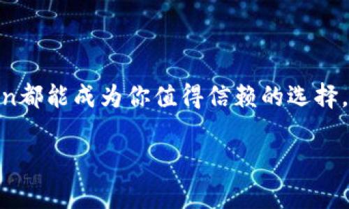 ImToken钱包是一款非常流行的数字货币钱包，主要用于存储、管理和交易各种加密数字资产。它最初于2016年推出，迅速在加密货币社区中获得了较高的认可度。那么，详细了解一下它的功能和特点吧。

什么是imToken钱包？

imToken钱包是一个多链数字资产钱包，支持以太坊（Ethereum）及其代币、比特币（Bitcoin）等多种数字货币的存储与管理。它不仅提供安全方便的资产存储服务，还致力于为用户提供高效的去中心化交易体验。通过imToken，用户可以轻松访问区块链的去中心化应用（DApps），查看实时行情和生成私钥，提高资产的安全性。

imToken钱包的主要功能

imToken钱包的功能非常丰富，适合不同背景的用户。以下是一些主要功能：

ul
    listrong安全性：/strongimToken钱包使用了多重安全机制，如助记词备份、指纹识别和面部识别等，确保用户资产的安全。/li
    listrong多币种支持：/strong支持多种区块链资产的存储与管理，包括以太坊和比特币等主流数字货币，以及各种ERC20代币。/li
    listrongDApp浏览器：/strong内置的DApp浏览器让用户可以直接在钱包内使用去中心化应用，享受 DeFi、NFT等最新的潮流。/li
    listrong交易功能：/strong用户可以直接在钱包内进行资产交换，且支持跨链转账功能，提高了数字资产的流动性。/li
    listrong市场行情：/strongimToken提供市场实时行情信息，用户可以随时查看价格走势，避免错过交易机会。/li
/ul

为什么选择imToken钱包？

随着数字货币的普及，人们对钱包的选择也变得越来越多。imToken钱包凭借其多年的技术积累与用户口碑，成为许多用户的首选。首先，它的界面友好，操作简单，即使是对数字货币不太了解的用户也可以轻松上手。其次，imToken钱包致力于保护用户隐私，用户的私钥和资产都是保存在本地，而不是集中存储在服务器上，这对于保护用户资产至关重要。

再者，imToken钱包无论是在安全性、功能丰富性上都达到了一定的行业标准，这在其他竞争对手中并不常见。而且，imToken团队听取用户反馈，持续钱包功能，提高用户体验。

用户体验与社区支持

imToken不仅是一个钱包，更是一个社会。它有着庞大的用户基础和活跃的社区，用户可以在社区中分享使用心得，帮助其他新手用户快速上手。同时，imToken团队也会定期举办线上线下活动，与用户保持紧密的联系，及时发现和解决问题。

通过全面的用户教育，imToken帮助用户了解数字货币的交易逻辑和安全知识，提升用户的理财能力和风险意识。社区的支持不仅让imToken钱包的功能更加丰富，也让用户与用户之间有了更多的连接与互动。

未来展望

随着区块链技术的不断发展，imToken钱包也在不断进行技术迭代。未来，imToken钱包将继续在安全、智能合约解析和用户体验上进行，计划推出更多与DeFi、NFT相关的创新性功能。它的目标是成为全球最大的区块链钱包之一，为用户提供更加安全和便捷的数字货币管理体验。

结束语

总的来说，imToken钱包凭借多年的发展历程，已经为广大用户提供了一种简单、安全的数字货币管理方式。无论你是老玩家，还是刚接触数字货币的新手，imToken都能成为你值得信赖的选择。在这个数字货币蓬勃发展的时代，一个好的钱包不仅是一种资产管理工具，更是你与区块链世界连接的桥梁...你还在等什么呢？快来体验imToken钱包吧！

希望以上的介绍能对你有所帮助，如果你还有其他问题，请随时问我！