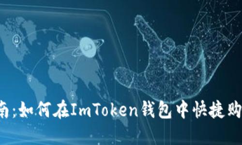 新手指南：如何在ImToken钱包中快捷购买新币？