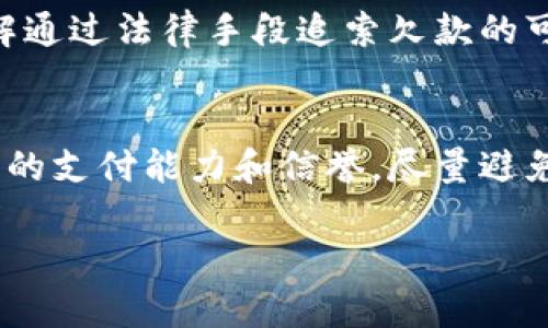 在处理IM钱包转账后遇到对方未付款的情况时，可以采取以下几个步骤进行解决：

确认转账状态
首先，确保你的转账已成功完成。在你的IM钱包交易记录中查找相关信息，确认金额、时间和对方地址是否正确。如果转账状态显示为“已完成”，那么问题就出在对方那里。

与对方沟通
联系对方是解决问题的第一步。通过聊天工具或电话，礼貌地询问对方是否收到了款项。可能对方由于种种原因未能及时确认付款，比如忙碌、遗忘或其他原因。在沟通时，保持耐心，利用一些礼貌的表达来避免冲突，例如：“你好，上次给你转账的款项，你那边收到了吗？”

检查对方的支付方式
有时候，付款未能及时到账可能是因为对方使用的支付方式出现问题。询问对方是否遇到了技术问题，或者其选择的支付平台是否正常运作。这种方式可以帮助你了解事情的真相，避免误会。

提供交易凭证
如果对方仍然未能确认收款，可以向对方提供交易凭证或截图，以证明你已经完成了转账。这不仅能增加你的说服力，还有助于对方及时查找问题所在。

了解凑合条款
在某些情况下，IM钱包或任何其它数字钱包平台可能会有相关的条款和政策。例如，如果双方都是在某平台内进行交易，可能会涉及到该平台的争议解决政策。建议你查阅相关条款，了解自己的权益。

寻求平台帮助
如果经过沟通依然不能解决问题，你可以尝试向IM钱包的客服寻求帮助。大部分钱包平台都会提供交易争议的解决渠道。在联系客户支持时，提供完整的交易信息以及你与对方的沟通记录，可以加快处理速度。

考虑法律途径
在极端情况下，如果金额较大且你已尝试了一切方法，可能需要考虑法律途径。根据具体情况，你可以咨询专业律师，了解通过法律手段追索欠款的可行性。

总结经验教训
无论事情结果如何，处理这类事件后，总结经验教训是非常重要的。未来在进行任何形式的转账，最好事先确认清楚对方的支付能力和信誉，尽量避免类似的情况再次发生。

按照上述步骤处理，可以有效应对IM钱包转账后对方未付款的状况。希望这些建议能对你有所帮助！