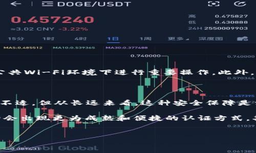 当谈到数字货币和区块链技术时，你可能会听到许多关于安全性和隐私性的话题。今天，我们将探讨一个重要且时常被忽视的主题——在使用 ImToken 钱包时，为什么需要进行实名认证，这是一个并不简单的问题。

为什么 ImToken 钱包需要实名认证？

首先，让我们来了解一下什么是 ImToken 钱包。作为一款广受欢迎的以太坊钱包，ImToken 的用户遍布全球，支持多种数字资产的存储和交易。然而，随着数字资产的普及，安全问题也随之而来。这就引出了实名认证的必要性——确保用户身份的真实性，以防止欺诈和其他不法行为...

实际上，在许多国家和地区，金融监管机构对数字货币交易制定了越来越严格的法规，这不仅是为了保护投资者的权益，也是为了防止洗钱等非法活动的发生。因此，ImToken 作为一个合规的平台，需要收集用户的身份信息，以保证其运营的合法性和安全性。

实名认证的过程是怎样的？

进行实名认证的过程并不复杂，通常包括几个步骤。用户首先需要提供一些基本信息，这些信息包括：姓名、身份证号码，以及可能需要提供的其他个人信息。接下来，用户需要上传身份证明文件的照片，比如身份证或护照等，这些都是为了证明你所提供的信息的真实性。

在上传这些信息后，ImToken 将会对其进行审核，这个过程可能需要几分钟到几小时不等，具体取决于系统负荷和用户量的多少。一旦审核通过，你就可以顺利使用钱包的所有功能了。这一过程虽然稍显繁琐，但却是保障用户安全的重要一步。

用户如何看待实名认证？

说到这里，许多用户可能会问：这...是真的吗？实名认证是否真的能够保障我的安全？是否会侵犯我的隐私？可以说，这些疑虑是相当合理的，因为我们生活在一个越来越注重隐私的时代。

事实上，ImToken 会对用户的个人信息进行加密处理，以防止泄露。而且，其实名制认证的目的不仅仅是为了追踪用户行为，还在于为用户提供更好的服务和体验。例如，当你进行大额交易时，实名认证能够帮助系统识别并降低风险，从而提高交易的效率。

实名认证的利与弊

像所有事情一样，实名认证也有其得与失。接下来，我们来深入分析一下这些利弊：

strong优势：/strong
ul
li增加了钱包的安全性—实名认证可以防止欺诈行为。/li
li提供了更顺畅的用户体验—一些高级功能可能会只有在实名认证后才能使用。/li
li符合监管要求—确保平台的运营合规，减少法律风险。/li
/ul

strong劣势：/strong
ul
li潜在的隐私泄露风险—尽管有加密措施，但用户信息仍需谨慎对待。/li
li审核过程可能带来不便—有时审核可能需要较长时间，影响使用体验。/li
li法律及政策的变化可能影响服务—不同地区法规的不同，可能要求不同的认证流程。/li
/ul

如何保护个人信息？

如果你决定在 ImToken 进行实名认证，那就一定要对自己的个人信息进行妥善保护。首先，确保你使用的设备是安全的，避免在公共Wi-Fi环境下进行重要操作。此外，及时更新钱包的版本，确保使用最新的安全漏洞修复和功能加强。此外，定期检查你的账户活动，如果发现异常，及时采取相应措施。

总结

总而言之，ImToken 钱包需要实名认证这一措施，既是为了用户的安全，也是为了钱包本身的合规性。虽然过程中可能会让人感觉不适，但从长远来看，这种安全保障是相对值得的...通过实名认证，用户能够更安心地进行交易，而平台也能够在合规的框架下为用户提供更好的服务。

同时，我们也呼吁用户在使用数字资产交易时，一定要保持警惕，保护好自己的个人信息。未来，随着区块链技术的进一步发展，或许会出现更为成熟和便捷的认证方式，期待那一天的到来……

ImToken钱包, 实名认证, 数字货币, 账户安全/guanjianci  
在数字时代，ImToken钱包为什么需要实名认证？