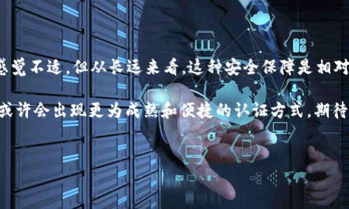 当谈到数字货币和区块链技术时，你可能会听到许多关于安全性和隐私性的话题。今天，我们将探讨一个重要且时常被忽视的主题——在使用 ImToken 钱包时，为什么需要进行实名认证，这是一个并不简单的问题。

为什么 ImToken 钱包需要实名认证？

首先，让我们来了解一下什么是 ImToken 钱包。作为一款广受欢迎的以太坊钱包，ImToken 的用户遍布全球，支持多种数字资产的存储和交易。然而，随着数字资产的普及，安全问题也随之而来。这就引出了实名认证的必要性——确保用户身份的真实性，以防止欺诈和其他不法行为...

实际上，在许多国家和地区，金融监管机构对数字货币交易制定了越来越严格的法规，这不仅是为了保护投资者的权益，也是为了防止洗钱等非法活动的发生。因此，ImToken 作为一个合规的平台，需要收集用户的身份信息，以保证其运营的合法性和安全性。

实名认证的过程是怎样的？

进行实名认证的过程并不复杂，通常包括几个步骤。用户首先需要提供一些基本信息，这些信息包括：姓名、身份证号码，以及可能需要提供的其他个人信息。接下来，用户需要上传身份证明文件的照片，比如身份证或护照等，这些都是为了证明你所提供的信息的真实性。

在上传这些信息后，ImToken 将会对其进行审核，这个过程可能需要几分钟到几小时不等，具体取决于系统负荷和用户量的多少。一旦审核通过，你就可以顺利使用钱包的所有功能了。这一过程虽然稍显繁琐，但却是保障用户安全的重要一步。

用户如何看待实名认证？

说到这里，许多用户可能会问：这...是真的吗？实名认证是否真的能够保障我的安全？是否会侵犯我的隐私？可以说，这些疑虑是相当合理的，因为我们生活在一个越来越注重隐私的时代。

事实上，ImToken 会对用户的个人信息进行加密处理，以防止泄露。而且，其实名制认证的目的不仅仅是为了追踪用户行为，还在于为用户提供更好的服务和体验。例如，当你进行大额交易时，实名认证能够帮助系统识别并降低风险，从而提高交易的效率。

实名认证的利与弊

像所有事情一样，实名认证也有其得与失。接下来，我们来深入分析一下这些利弊：

strong优势：/strong
ul
li增加了钱包的安全性—实名认证可以防止欺诈行为。/li
li提供了更顺畅的用户体验—一些高级功能可能会只有在实名认证后才能使用。/li
li符合监管要求—确保平台的运营合规，减少法律风险。/li
/ul

strong劣势：/strong
ul
li潜在的隐私泄露风险—尽管有加密措施，但用户信息仍需谨慎对待。/li
li审核过程可能带来不便—有时审核可能需要较长时间，影响使用体验。/li
li法律及政策的变化可能影响服务—不同地区法规的不同，可能要求不同的认证流程。/li
/ul

如何保护个人信息？

如果你决定在 ImToken 进行实名认证，那就一定要对自己的个人信息进行妥善保护。首先，确保你使用的设备是安全的，避免在公共Wi-Fi环境下进行重要操作。此外，及时更新钱包的版本，确保使用最新的安全漏洞修复和功能加强。此外，定期检查你的账户活动，如果发现异常，及时采取相应措施。

总结

总而言之，ImToken 钱包需要实名认证这一措施，既是为了用户的安全，也是为了钱包本身的合规性。虽然过程中可能会让人感觉不适，但从长远来看，这种安全保障是相对值得的...通过实名认证，用户能够更安心地进行交易，而平台也能够在合规的框架下为用户提供更好的服务。

同时，我们也呼吁用户在使用数字资产交易时，一定要保持警惕，保护好自己的个人信息。未来，随着区块链技术的进一步发展，或许会出现更为成熟和便捷的认证方式，期待那一天的到来……

ImToken钱包, 实名认证, 数字货币, 账户安全/guanjianci  
在数字时代，ImToken钱包为什么需要实名认证？