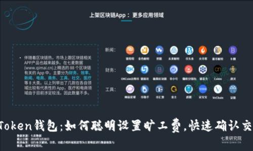 imToken钱包：如何聪明设置旷工费，快速确认交易？