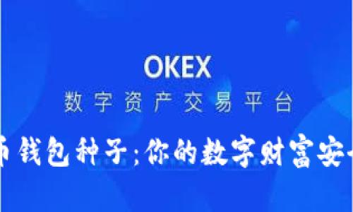 比特币钱包种子：你的数字财富安全护照