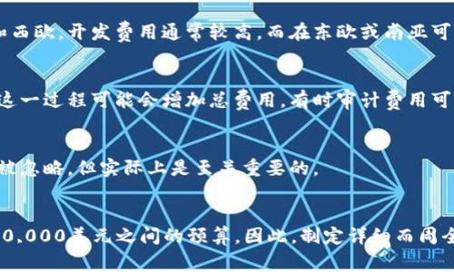 开发一个区块链钱包的费用可以因多种因素而有所不同，包括钱包的类型（热钱包或冷钱包）、所需的功能、使用的技术栈、开发团队的地理位置等。以下是影响开发区块链钱包成本的一些关键因素：

### 1. 钱包类型
- **热钱包**：这些钱包连接互联网，通常更容易开发，但安全性相对较低。开发费用一般较低，可能在1万到5万美元之间。
- **冷钱包**：与网络隔离的离线钱包，安全性高，开发复杂，费用可能在5万到20万美元甚至更高。

### 2. 功能特性
- **基本功能**：创建和管理地址、发送和接收加密货币，费用较低。
- **高级功能**：多签名支持、加密备份、用户身份验证、交易历史等，费用会显著增加。
  
### 3. 技术栈
所使用的编程语言和框架也会影响开发成本。一些现代技术可能需要更专业的开发人员，从而提高了费用。

### 4. 团队地理位置
开发团队所在地区的生活成本和工资水平差异也会影响最终价格。在北美和西欧，开发费用通常较高，而在东欧或南亚可以找到更具成本效益的团队。

### 5. 安全性
考虑到区块链钱包的核心是安全性，进行全面的安全审计将是必不可少的。这一过程可能会增加总费用，有时审计费用可能高达几万美元。

### 6. 维护与支持
开发完成后，钱包还需要持续的维护和更新服务。这部分费用通常在预算中被忽略，但实际上是至关重要的。

### 结论
综合考虑各种因素，开发一个功能完整的区块链钱包可能需要10,000到200,000美元之间的预算。因此，制定详细而周全的需求分析，是确保开发过程顺利的关键。