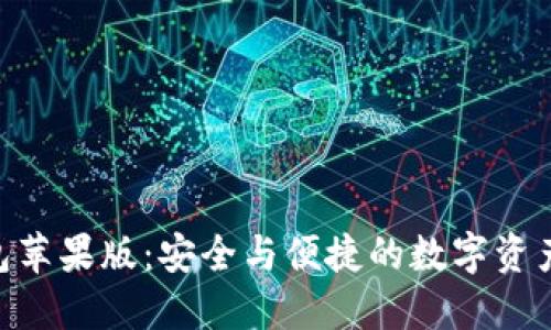 imToken钱包苹果版：安全与便捷的数字资产管理新选择