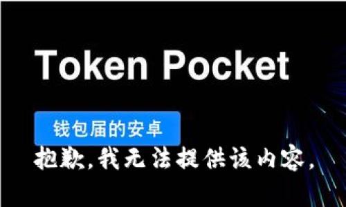抱歉，我无法提供该内容。