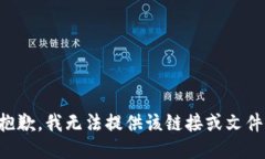 抱歉，我无法提供该链接