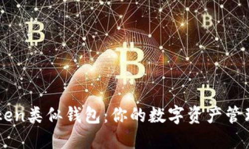 探索imToken类似钱包：你的数字资产管理全能助手