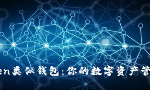探索imToken类似钱包：你的数字资产管理全能助手