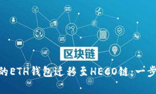 如何将imToken上的ETH钱包迁移至HECO链：一步步指南与注意事项