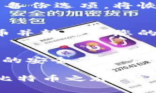 要注册比特币钱包账号，您可以按照以下步骤进行操作。比特币钱包有多种类型，包括在线钱包、桌面钱包和移动钱包等。不论您选择哪种钱包，通常的注册步骤大同小异。下面是一个简化的指南：

步骤一：选择一个钱包类型
首先，您需要决定使用哪种类型的钱包。在线钱包（如Coinbase、Blockchain.info）通常更适合新手，因为它们操作简单且易于访问。桌面钱包（如Electrum、Exodus）提供更高的安全性，但您需要在自己的设备上安装软件。移动钱包（如Trust Wallet、Mycelium）则适合需要随时随地进行交易的用户。选择适合您需求的钱包类型，是注册的第一步。

步骤二：访问钱包官网或应用商店
确定了钱包类型后，访问其官方网站或相应的应用商店（如Google Play或App Store）。在官网上，确保链接是安全的（查看网址是否以“https”开头），以免受到钓鱼网站的欺诈。这一步非常重要，确保您下载的是官方版本，以保护您的资金安全。

步骤三：进行注册
访问钱包的主页后，您通常会找到“注册”或“创建账户”这样的选项。点击这个按钮，会要求您提供一些个人信息，例如电子邮件地址和密码。有的服务可能还会要求您进行身份验证，确保是您本人在注册。这一步骤可能需要您接收一封验证邮件，确保您的电子邮件地址是有效的。

步骤四：设置安全选项
为了保护您的账户，强烈建议您启用两步验证（2FA）。这一步可以大大提高您的账户安全性，即使有人获取了您的密码，也无法轻易访问您的钱包。此外，您还可以设置备份选项，将恢复码或种子短语妥善保存，这些信息在您重新安装或更换设备后可用来恢复您的钱包。

步骤五：充值和使用
注册完成后，您可以将资金充值到您的比特币钱包中。大多数钱包会提供一个“接收”选项，您可以将其生成的比特币地址发送给其他用户，或者通过交易所购买比特币并转移到您的钱包中。完成这些步骤后，您就可以开始使用比特币进行交易了。

注意事项
在使用比特币钱包时，一定要注意保管好自己的私钥和备份信息。丢失这些信息可能导致无法恢复钱包中的资金。此外，不要随便分享个人信息和钱包地址，保障账户的安全是每个用户的责任。

通过以上步骤，您就可以成功注册一个比特币钱包账号。无论是投资还是日常交易，拥有一个安全的比特币钱包是非常重要的。希望这些信息能帮助您顺利开启您的比特币之旅！