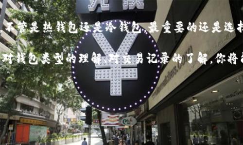 比特币钱包：你应该知道的大小和类型

比特币钱包的大小到底有多大？很多人可能会被这个问题困扰，尤其是那些刚刚进入加密货币世界的新人。让我们来深入探讨一下比特币钱包的“大小”这一概念。

比特币钱包的类型

首先，需要明确的是，比特币钱包并不是实体的“钱包”，而是一种数字工具，登记了你的比特币余额和交易记录。它可以分为几种主要类型：热钱包和冷钱包。

热钱包是指在线钱包，它们通过互联网连接，可以随时进行快速交易。它们的“大小”通常不涉及物理存储，主要取决于服务提供商的服务器能力和用户存储的交易数据量。相对而言，热钱包的安全性较低，但便捷性极高。

冷钱包则是离线钱包，用户将其比特币私钥写入硬件设备中，使其不会暴露于网络攻势之下。冷钱包有多种形式，如硬件钱包、纸钱包等。由于它们是物理存在的，所以在某种意义上可以说它们的“大小”取决于你选择的设备或纸张的实际尺寸。

比特币钱包的存储容量

如果你问比特币钱包的存储容量，实际上可能与你存储的比特币数量和种类有关。比如说，钱包能存储的比特币数量是有上限的，但通常而言，这个上限远超任何一个个人用户所需。

相比之下，交易记录的存储可能会占用更多的空间，因为每一笔交易都会留下数据。这些记录一般存储在区块链上，但钱包本身也会保留某些交易信息。这对于钱包的大小而论，可能影响较小，但在设计和开发过程中，需要考虑用户的数据管理和界面友好性。

如何选择合适的钱包尺寸？

在选择比特币钱包时，不仅要关注所谓的“大小”，更要考虑安全性、易用性和交易速度。你需要问自己几个问题：我会频繁交易吗？还是主要作为长期投资持有？对于答案的不同，你可能会选择热钱包或冷钱包。

热钱包总体来说比较简单，对于需要快速交易的用户来说，这是一个不错的选择。但如果你打算长期持有比特币，那么冷钱包不仅能够为你的资产提供额外的安全保障，还能节省在网络上的活跃度风险。

比特币钱包的多样化选择

现在市面上比特币钱包的种类繁多，包括手机应用、桌面软件、硬件钱包等，每种类型的“大小”其实都是相对的。从功能上讲，某些钱包可能在功能上“更大”，比如支持更多币种和交易功能，而有些钱包则可能在使用便捷性上“更小”。

在选择一个比特币钱包时，能够根据最终用途和所需功能来挑选。比如，有些用户更喜欢用手机钱包，因为能够随时随地方便交易；而其他用户可能更喜欢硬件钱包，得以确保资产的安全。

比特币交易对钱包大小的影响

在比特币交易过程中，用户的钱包将被频繁访问并更新。这就引出另一个关键问题：你的钱包能处理多少交易？交易量直接关系到钱包的性能，也间接影响到交易的速度和成功率。

一些较小或尚不完善的钱包，可能在交易高峰期会显得非常“拥挤”，导致交易延迟；而成熟的大型钱包，通常会有更高的交易处理能力，以支持更多的并发用户。

保护钱包的安全性

尽管我们在这里讨论的是钱包的“大小”，但安全性无疑是属性之一。保护你的比特币钱包，实际上不是仅仅取决于物理的“大小”，而在于如何确保私钥的安全性。

在选择钱包时，你可能还要考虑一些安全功能，比如双重身份验证、支持钱包加密、或者是否能够备份你的钱包内容。这些功能有时会占用额外的空间，但为安全加码是值得的。

总结：比特币钱包的选择与使用

关于“比特币钱包多大”的问题，最终取决于许多因素，包括你的交易习惯、安全需求和个人偏好。简而言之，不管是热钱包还是冷钱包，最重要的还是选择一个经过验证，且能够满足自身需求的钱包。

在这个充满挑战与机遇的新数字经济时代，了解比特币钱包的“大小”其实就是对未来掌控的第一步。通过对钱包类型的理解、对交易记录的了解，你将能够更好地规划你的加密货币投资之路...

比特币钱包, 热钱包, 冷钱包, 数字货币/guanjianci 

当你准备好进入比特币的世界时，记住：了解钱包虽重要，但真正的关键在于理智与智慧的判断。