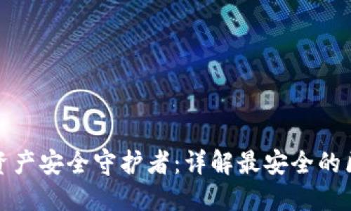 你的数字资产安全守护者：详解最安全的区块链钱包