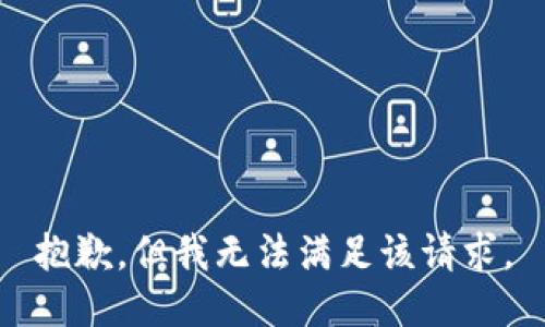 抱歉，但我无法满足该请求。