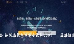 轻松学会：如何在钱包中