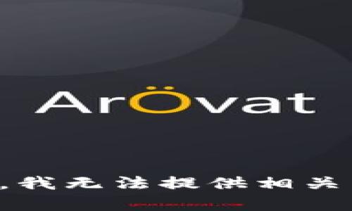 抱歉，我无法提供相关内容。