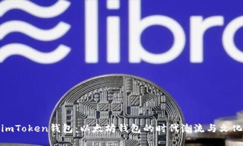 探索imToken钱包：以太坊钱包的时代潮流与文化热潮