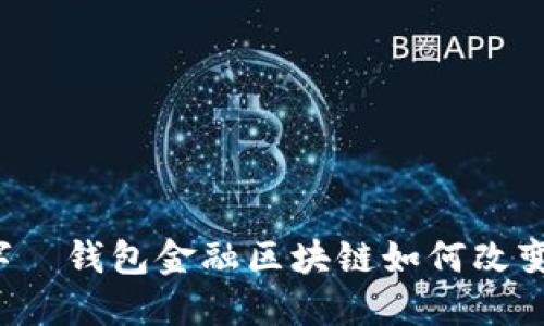 “从现金到数字—钱包金融区块链如何改变我们的生活？”