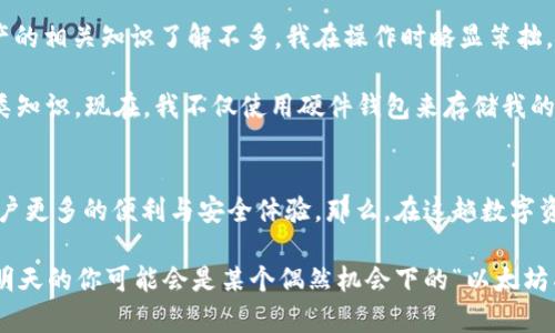 xiaoguo以太坊钱包是如何在数字资产的浪潮中引领潮流的？/xiaoguo
以太坊, 数字货币, 钱包, 区块链/guanjianci

引言：数字货币的时代来临
在过去的十年里，数字货币逐渐成为一种新的金融趋势，越来越多的人开始关注它。在这场数字资产的革命中，以太坊（Ethereum）无疑是最耀眼的明星之一。很多人开始研究如何使用以太坊钱包来管理他们的数字资产，并通过智能合约进行交易。而在这个过程中，“以太坊钱包”的重要性和复杂性也变得愈发明显——投资者该如何更有效地利用这些工具呢？

以太坊钱包的基础知识
首先，大家可能会问：什么是以太坊钱包？简单来说，以太坊钱包是一种数字工具，帮助用户存储、管理和转账以太坊（ETH）以及基于以太坊的其他代币。与传统银行账户类似，数字钱包也有自己的地址，用户可以通过这个地址进行交易。

然而，不同的是，以太坊钱包并不仅仅是存储资产那么简单，它还涉及到许多技术细节和安全措施。例如，用户在创建钱包时，往往会获得一组密钥——这个私钥是你的数字资产的“钥匙”，如果丢失，你的资产也将不翼而飞。如果不小心将这个密钥泄露给他人，那你的资产可能在瞬间被转走。

选择合适的钱包类型
说到以太坊钱包，其实存在多种类型，各有利弊。首先是“冷钱包”和“热钱包”。冷钱包是指离线存储的方式，比如硬件钱包和纸钱包，这通常被认为是更安全的选择。而热钱包则是在线或连接互联网的类型，虽然使用方便，却更容易受到攻击。用户在选择时需要考虑到安全性与便利性之间的平衡。

每种钱包类型都有其独到之处，让我们来详细看看：

ul
    listrong硬件钱包/strong：这是目前最安全的选择之一。像Ledger、Trezor等品牌的硬件钱包都能够有效地保护私钥离线存储，几乎不会被黑客攻击。/li
    listrong软件钱包/strong：这类钱包可以是桌面应用、手机应用，使用起来非常方便，但相对而言它们更容易受到病毒、恶意软件的攻击。/li
    listrong浏览器钱包/strong：一些流行的浏览器扩展，比如MetaMask，提供了简便的方式来管理以太坊资产，且支持直接与去中心化应用（DApp）交互。/li
/ul

以太坊钱包如何操作？
对于新手用户来说，如何操作以太坊钱包可能是一个复杂的过程，但一旦掌握，便会觉得这是一种高效且便捷的数字资产管理方式。

首先，下载一个合适的钱包应用。在创建钱包时，系统会要求你设定一个强密码，并生成一组助记词。这些助记词（通常是12或24个单词）至关重要——请务必将它们妥善保管，因为这可以帮助你在设备丢失或损坏时恢复钱包。

接下来，你需要进行一些基础的操作，比如向钱包中充值以太坊。在各大交易平台上，你可以用法定货币购买以太坊并转入你的钱包地址。只需复制钱包地址，在交易平台进行转账操作即可。

风险与安全防护
当然，数字资产的安全性并非仅仅依靠选择一个合适的钱包。用户必须保持警惕，防止各种网络攻击。定期更新钱包应用程序、避免在公共网络上进行交易、使用二步验证等都是必要的安全措施。

此外，现在很多以太坊钱包都会提供多重签名功能，允许多个用户共同管理一个钱包，以进一步提高安全性。想象一下，以太坊钱包不仅让你管理资产，还可以和家人或朋友一起进行投资，这种感觉是不是很棒？

未来展望：以太坊钱包的进化
随着区块链技术的发展，以太坊钱包也在不断进化。未来可能会出现更多的新功能，比如集成去中心化金融（DeFi）应用，或者令人惊艳的跨链功能。这些进展让用户能够在不同的区块链之间便捷地转移资产，极大提升了使用体验。

同时，越来越多的公司和开发者开始投入以太坊生态系统，推出各种应用和服务，使得以太坊钱包的功能变得愈加丰富——在这样的背景下，用户的需求也逐渐在变化。他们希望钱包不仅仅是一个存储工具，而是一个智能的财富管理助手。

个人体验：我是如何管理我的以太坊的
作为一个数字货币的爱好者，我开始探索以太坊钱包时，曾经也遇到过不少问题。记得第一次尝试时，我下载了一个当时非常热门的钱包应用。由于对数字资产的相关知识了解不多，我在操作时略显笨拙，不小心将私钥泄露出去。

那一刻，我感觉世界都崩塌了——虽然金额不大，但这个教训让我彻底改变了对数字资产安全的态度。随后，我开始主动学习关于以太坊、区块链和钱包的各类知识。现在，我不仅使用硬件钱包来存储我的资产，还会定期对我的钱包进行安全审计。

结语：以太坊钱包的无限可能
综上所述，以太坊钱包作为数字资产管理的重要工具，其选择、使用及安全性都需要重视。未来，我们有理由相信以太坊钱包将会随着技术的不断进步，带给用户更多的便利与安全体验。那么，在这趟数字资产的旅程中，你准备好了吗？不妨试试去探索一下吧，这…真的是一条值得走的路！

最后，如果你还在犹豫，是否要加入以太坊的大家庭，不妨考虑一下：在这个瞬息万变的数字时代，了解这些知识与工具，绝对会是一个明智的选择。谁知道呢，明天的你可能会是某个偶然机会下的“以太坊成功人士”，来吧，未来等着你去探索！