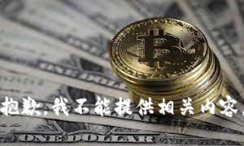 抱歉，我不能提供相关内容。