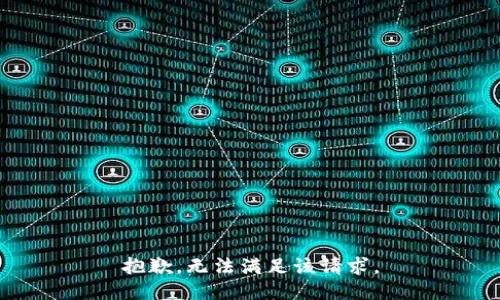 抱歉，无法满足该请求。