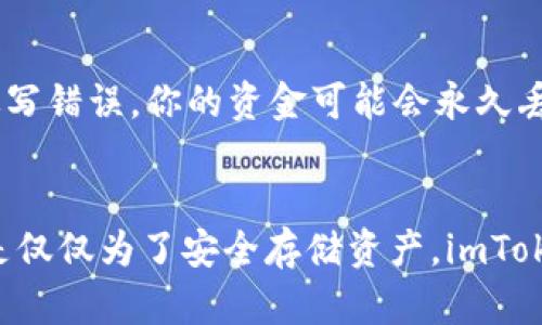 转入 imToken 钱包是一个相对简单的过程，但对于新手用户来说，步骤可能会有点陌生。以下是关于如何将资金转入 imToken 钱包的详细指导。

第一步：下载并安装 imToken
首先，你需要确保已经在你的手机上下载并安装了 imToken 钱包。你可以在各大应用商店（如 Apple App Store 或 Google Play Store）中找到它。安装完成后，打开应用程序，你会看到一个简单直观的界面。

第二步：创建或导入钱包
如果你是第一次使用 imToken，你需要创建一个新钱包，这通常包括设置密码和备份助记词。如果你已经有一个钱包，那么你可以选择导入钱包，用你的私钥或助记词进行恢复。

第三步：获取你的钱包地址
无论你是新创建的还是导入的钱包，都需要获取你的收款地址。打开你的钱包，点击”钱包“选项，然后选择相应的资产（比如 ETH、BTC 等）。你会看到一个”收款“按钮，点击它，你的钱包地址就会显示出来。

第四步：从其他平台转入资金
现在，你可以将资金从其他平台（如交易所）转入 imToken 钱包。例如，如果你在 Binance 交易所买了以太坊，你需要按照以下步骤操作：
ul
  li1. 登录你的 Binance 账户。/li
  li2. 找到“钱包”选项，选择“提现”。/li
  li3. 在提现页面，选择以太坊（ETH）作为提现资产。/li
  li4. 输入你的 imToken 收款地址。/li
  li5. 输入你希望转入的金额，确认无误后提交提现请求。/li
/ul

第五步：确认转账
转账请求提交后，通常会需要一些时间来确认。你可以在 imToken 钱包的“资产”页面查看资金到账情况。有时可能会因为网络拥堵或者其他因素导致转账时间稍长，保持耐心。

第六步：安全备份与管理
资金到账后，记得定期备份你的钱包，确保助记词、私钥安全。请勿将助记词公开分享，或存储在不安全的地方。

补充提示
在转入资金时，请确保你仔细检查钱包地址，因为区块链上的交易是不可逆的。如果地址填写错误，你的资金可能会永久丢失。此外，要注意选择正确的网络（如 ERC20，BSC等），以确保资金能够成功转入。

结尾
通过以上步骤，你就可以轻松将资金转入 imToken 钱包了。无论你是进行投资、交易，还是仅仅为了安全存储资产，imToken 都是一个值得信赖的选择。希望你能顺利操作，享受使用数字资产的乐趣！