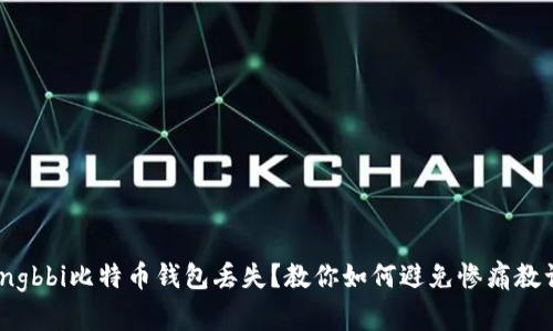 jongbbi比特币钱包丢失？教你如何避免惨痛教训！