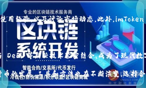 ImToken 钱包是一款广受欢迎的数字货币钱包，主要用于管理和存储各种加密货币。它不仅支持 Bitcoin（比特币）、Ethereum（以太坊）及其智能合约代币，还提供了用户友好的界面和强大的安全性，使得用户可以轻松地进行加密资产的管理和交易。

imToken 钱包的主要功能

imToken 钱包的核心功能包括:

1. strong资产管理/strong: 用户可以在钱包中管理多种数字资产，包括常见的比特币和以太坊，以及各种基于以太坊的 ERC-20 代币。您可以随时查看资产余额、交易历史等。

2. strong安全性/strong: imToken 采用多重加密技术来保护用户资产安全。用户私钥不会存储在中央服务器上，而是保存在用户设备上。

3. strong去中心化交易/strong: imToken 提供了 DEX（去中心化交易所）功能，用户可以直接在钱包内进行不同加密货币的交易，而不需要中介或第三方平台。

4. strong与 DeFi 兼容/strong: imToken 钱包支持多个 DeFi 应用，用户可以在钱包内直接参与流动性挖矿、借贷等 DeFi 相关的操作，方便快捷。

如何下载和使用 imToken 钱包

下载 imToken 钱包非常简单。用户可以在各大应用商店中找到这个应用，或者直接从 imToken 的官方网站下载。根据自己的手机操作系统选择合适的版本，下载安装后即可开始使用。

ul
    listrong创建钱包/strong: 打开应用后，选择“创建钱包”，按照提示设置密码并备份助记词。/li
    listrong导入钱包/strong: 如果您之前有使用过 imToken 钱包，可以选择导入现有钱包，输入助记词或私钥即可。/li
/ul

安全性与备份

对于数字资产来说，安全性至关重要。imToken 提供了多重安全措施:

ul
    listrong助记词备份/strong: 在创建钱包时，用户需要备份助记词，这是一串可以恢复钱包的重要信息。妥善保管这一信息，切勿泄露。/li
    listrong私钥管理/strong: 钱包的私钥是访问您资产的唯一凭证。imToken 钱包不会保存用户的私钥，因此用户需要自行保管。/li
/ul

与社区进行互动

imToken 还注重社区的建设与互动。用户可以在官方论坛、社交媒体平台上与其他用户进行交流，分享使用经验，以及讨论市场动态。此外，imToken 也会不定期举办活动，如赠送代币、举办研讨会等，活跃用户参与度。

总结

imToken 钱包为数字货币用户提供了一种便捷、安全、高效的管理工具，不仅支持资产存储与交易，还与 DeFi 等新兴技术紧密结合，成为了现代数字资产管理的好帮手。如果您打算进入加密货币的世界，imToken 无疑是一个值得尝试的选择。

记得在使用数字钱包时，务必保持警惕，确保安全操作，保护您的资产，并随时关注市场动态。随着加密货币的发展，工具和方法也在不断演变，选择合适的钱包能让你的投资之路更加顺畅。